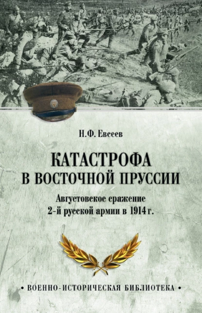 Обложка книги Катастрофа в Восточной Пруссии. Августовское сражение 2-й русской армии в 1914 г., Н. Ф. Евсеев