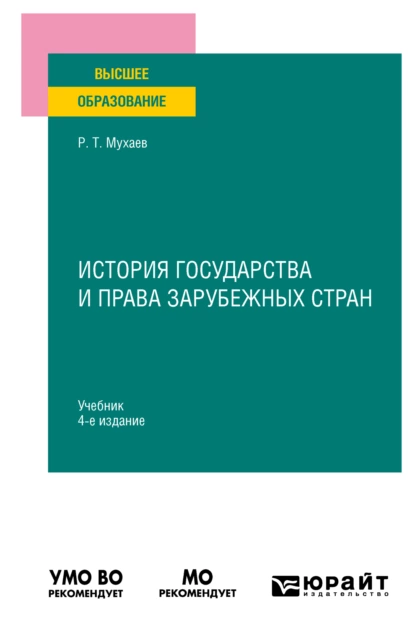 Обложка книги История государства и права зарубежных стран 4-е изд., пер. и доп. Учебник для вузов, Рашид Тазитдинович Мухаев