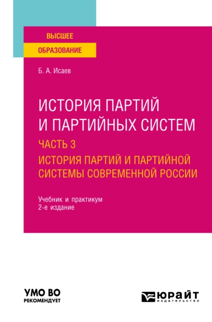 Обложка книги История партий и партийных систем в 3 ч. Часть 3. История партий и партийной системы современной России 2-е изд., пер. и доп. Учебник и практикум для вузов, Борис Акимович Исаев