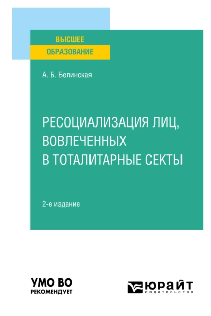 Обложка книги Ресоциализация лиц, вовлеченных в тоталитарные секты 2-е изд. Учебное пособие для вузов, Александра Борисовна Белинская