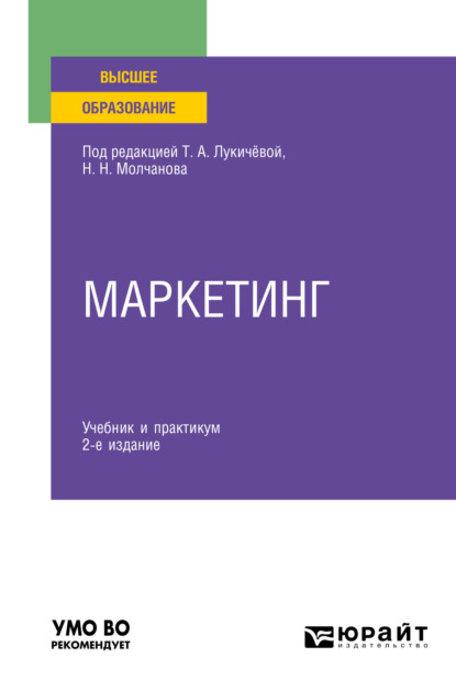 Маркетинг 2-е изд., пер. и доп. Учебник и практикум для вузов (Татьяна Алексеевна Лукичёва). 2023г. 