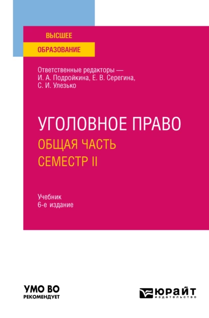 Обложка книги Уголовное право. Общая часть. Семестр II 6-е изд., пер. и доп. Учебник для вузов, Александр Васильевич Грошев