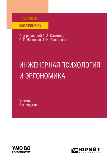 Обложка книги Инженерная психология и эргономика 2-е изд., пер. и доп. Учебник для вузов, Галина Николаевна Солнцева