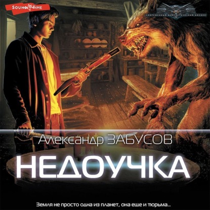 Аудиокнига Александр Забусов - Недоучка