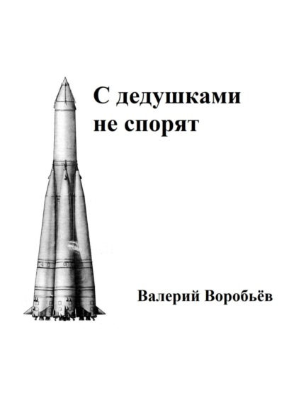 С дедушками не спорят (Валерий Воробьёв). 2023г. 