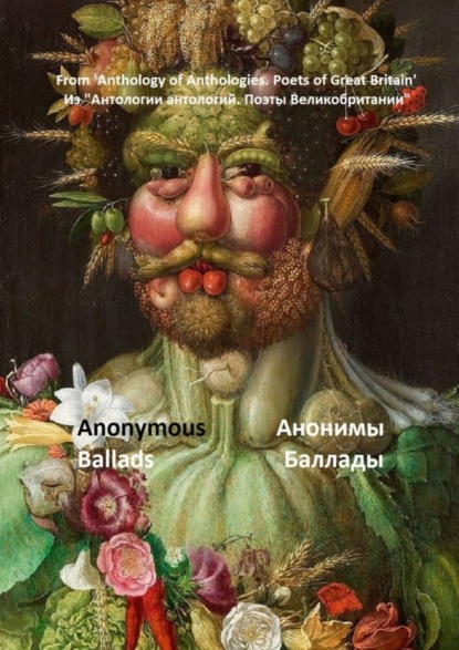 Из «Антологии антологий. Поэты Великобритании». Анонимы, баллады - Сергей Федосов