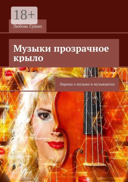 Обложка книги Музыки прозрачное крыло. Лирика о музыке и музыкантах, Любовь Сушко