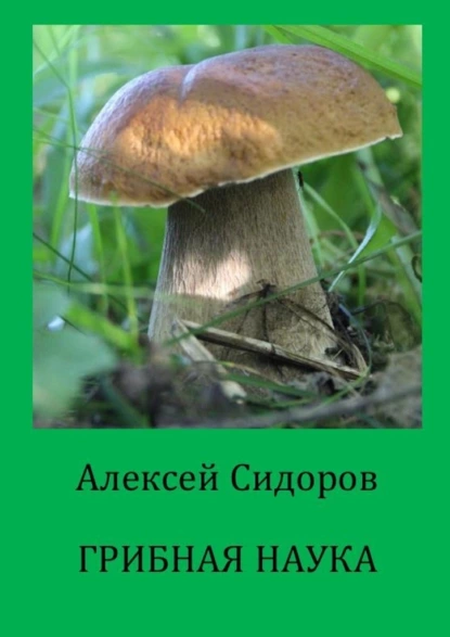 Обложка книги Грибная наука, Алексей Сидоров