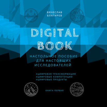 Аудиокнига Вячеслав Благирев - Digital Book. Книга первая