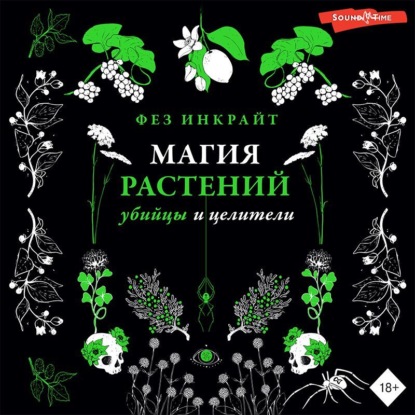 Аудиокнига Магия растений: убийцы и целители ISBN 978-5-17-142475-6