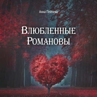 Аудиокнига Влюбленные Романовы ISBN 