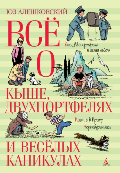 Обложка книги Всё о Кыше, Двухпортфелях и весёлых каникулах, Юз Алешковский