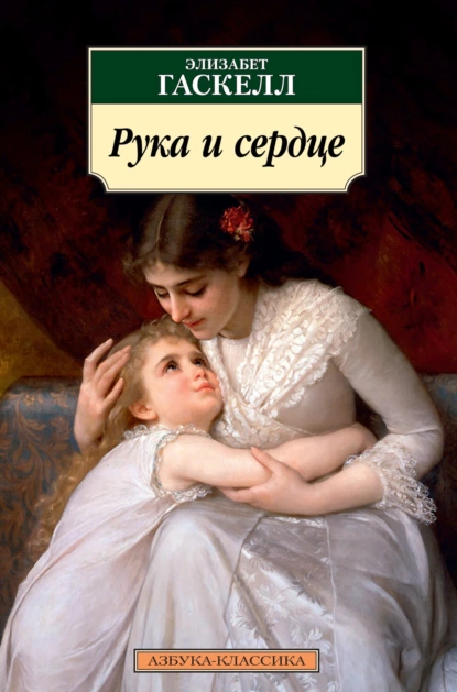 Обложка книги Рука и сердце, Элизабет Гаскелл