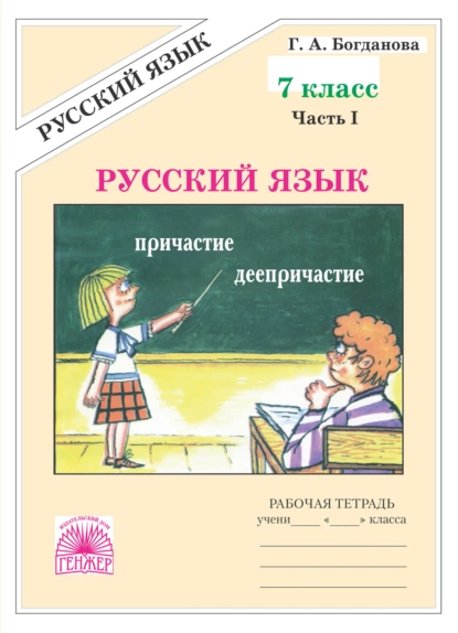 Обложка книги Русский язык. Рабочая тетрадь для 7 класса. Часть 1, Г. А. Богданова