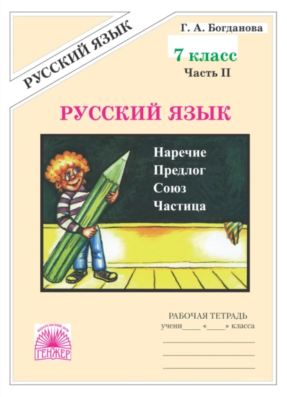 Обложка книги Русский язык. Рабочая тетрадь для 7 класса. Часть 2, Г. А. Богданова