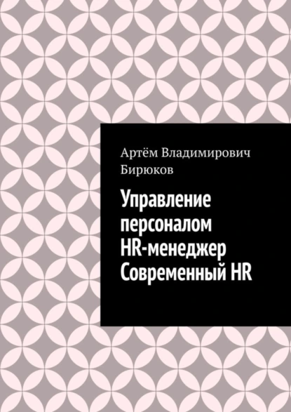 Обложка книги Управление персоналом. HR-менеджер. Современный HR, Артём Владимирович Бирюков