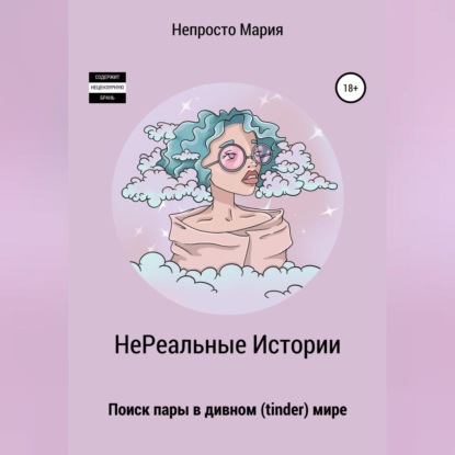 Аудиокнига Непросто Мария - НеРеальные Истории. Поиск пары в дивном (tinder) мире