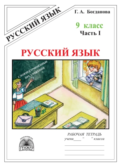 Обложка книги Русский язык. Рабочая тетрадь для 9 класса. Часть 1. Сложносочинённые предложения, Г. А. Богданова