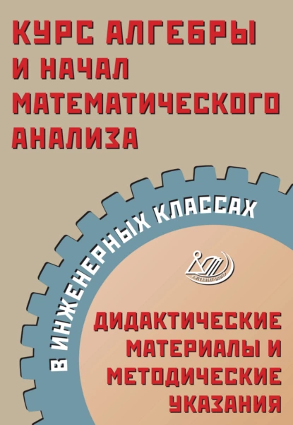 Обложка книги Курс алгебры и начал математического анализа в инженерных классах. Дидактические материалы и методические указания, А. А. Прокофьев