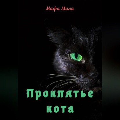 Аудиокнига Мафа Мила - Проклятье кота