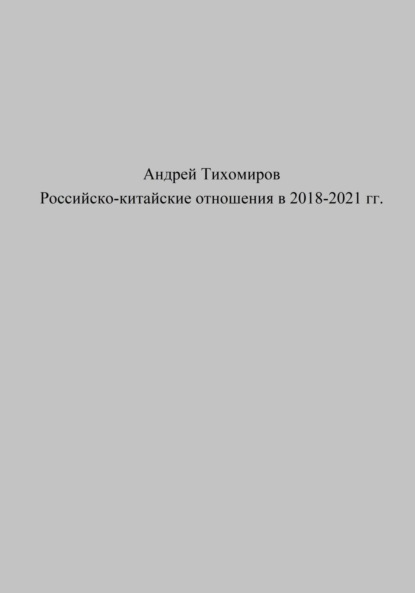 Российско-китайские отношения в 2018-2021 гг.