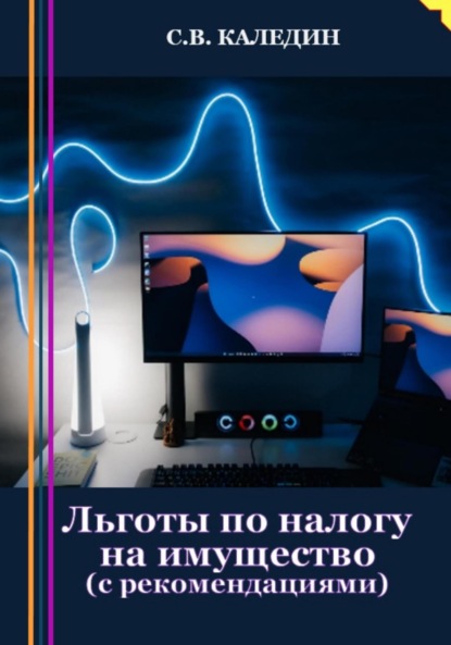 Льготы по налогу на имущество. С рекомендациями - Сергей Каледин