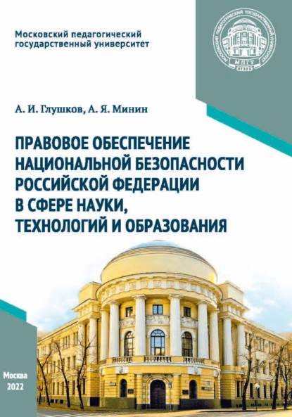 Обложка книги Правовое обеспечение национальной безопасности Российской Федерации в сфере науки, технологий и образования, А. И. Глушков