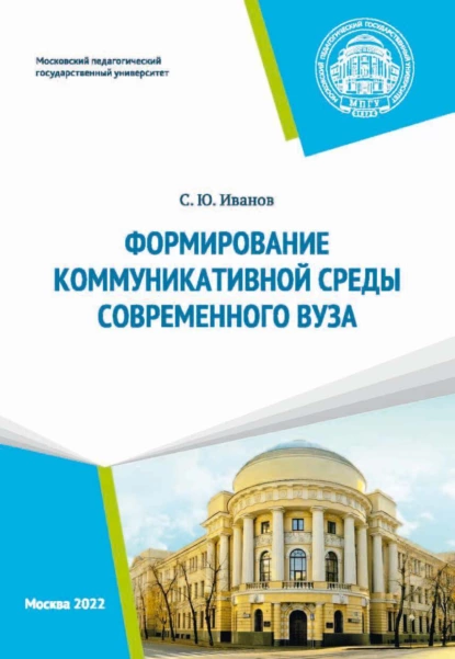 Обложка книги Формирование коммуникативной среды современного вуза, С. Ю. Иванов