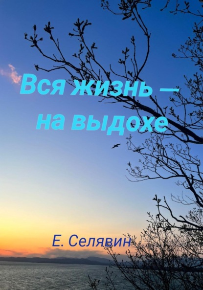 Вся жизнь - на выдохе