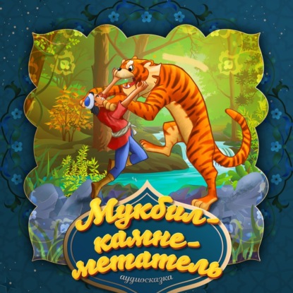 Аудиокнига Мукбил – камнеметатель ISBN 