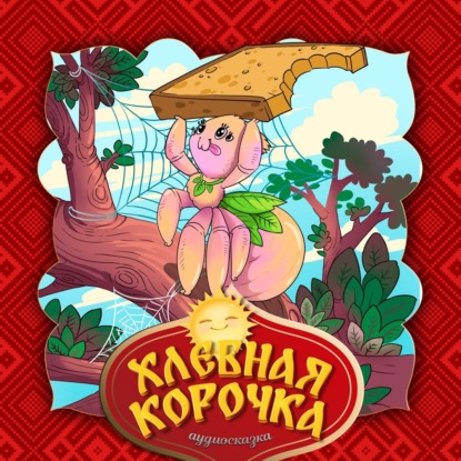 Аудиокнига Хлебная корочка ISBN 