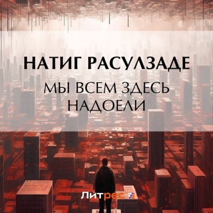 Аудиокнига Мы всем здесь надоели ISBN 