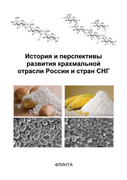 История и перспективы развития крахмальной отрасли России и стран СНГ