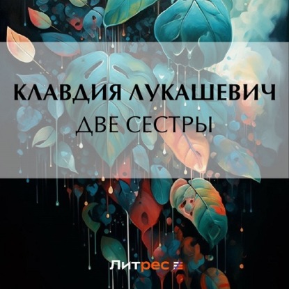 Аудиокнига Две сестры ISBN 