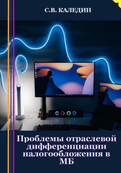 Проблемы отраслевой дифференциации налогообложения в МБ - Сергей Каледин