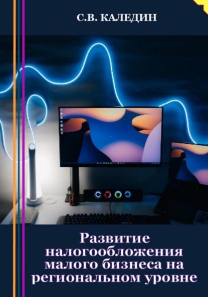 Развитие налогообложения малого бизнеса на региональном уровне - Сергей Каледин