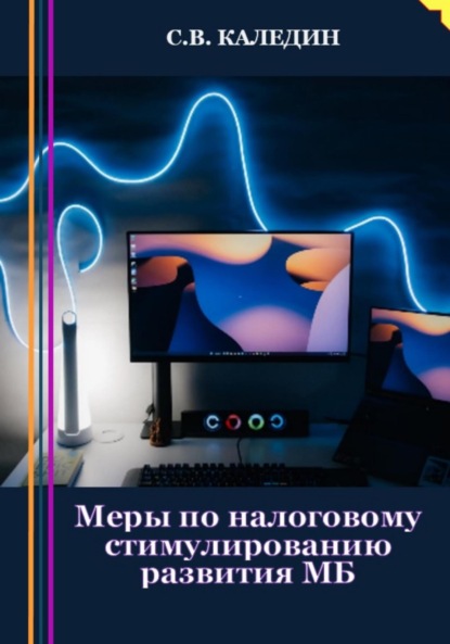 Меры по налоговому стимулированию развития МБ - Сергей Каледин