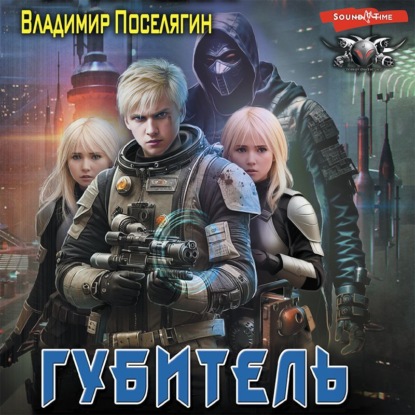 Аудиокнига Губитель ISBN 978-5-17-143059-7