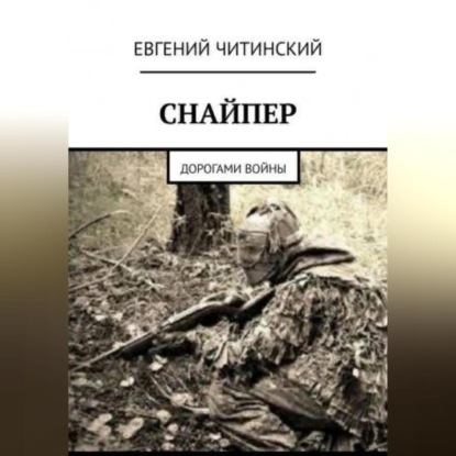 Аудиокнига Евгений Читинский - Снайпер