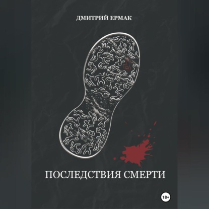 Аудиокнига Последствия смерти ISBN 