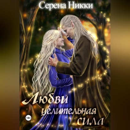 Аудиокнига Любви целительная сила ISBN 