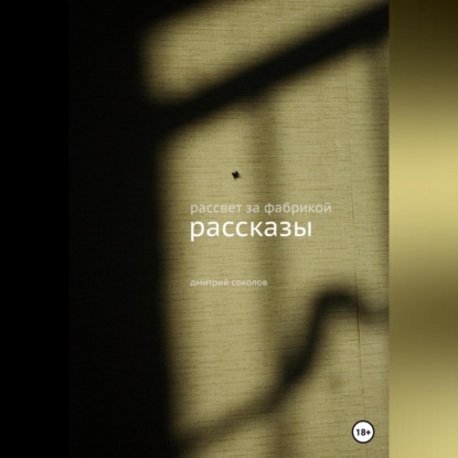 Аудиокнига Рассвет за фабрикой. Рассказы ISBN 