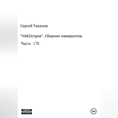 Аудиокнига Сергей Ефимович Тиханов - НаеОстров. Сборник памяркотов. Часть 178