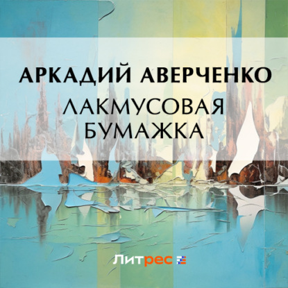 Аудиокнига Лакмусовая бумажка ISBN 