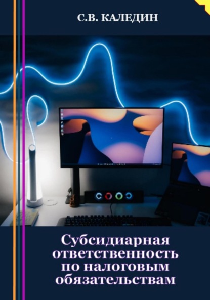 Субсидиарная ответственность по налоговым обязательствам - Сергей Каледин