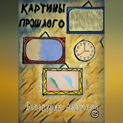 Аудиокнига Картины прошлого ISBN 