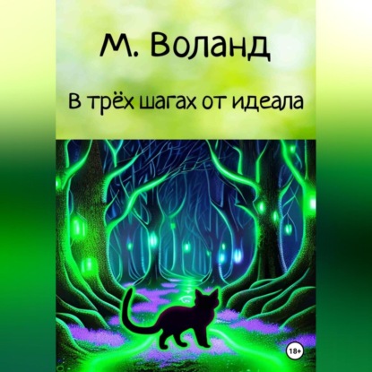 Аудиокнига М. Воланд - В трёх шагах от идеала