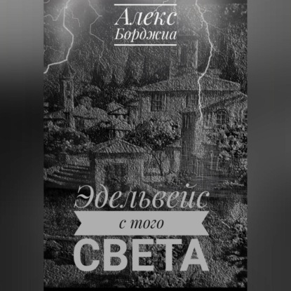 Аудиокнига Эдельвейс с того света ISBN 