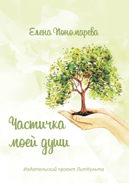Обложка книги Частичка моей души, Елена Станиславовна Пономарева