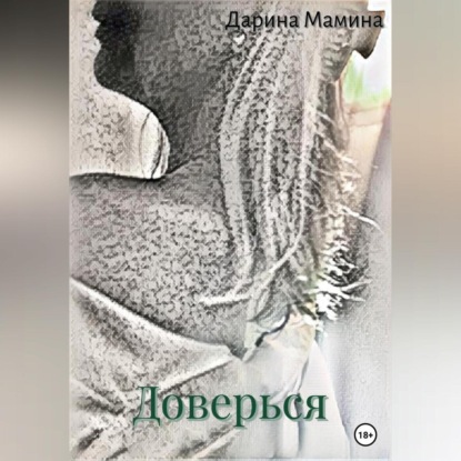 Аудиокнига Доверься ISBN 